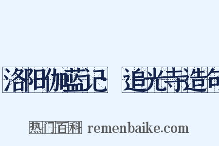 洛阳伽蓝记·追光寺造句是什么意思的图片